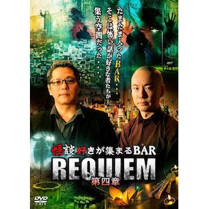怪談好きが集まるBAR REQUIEM 第四章 | 糸柳寿昭 | FMDS-5394 怪談好きが集まるBAR REQUIEM 第四章 | 糸柳寿昭 | FMDS-5394