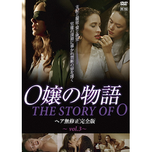 O嬢の物語 ヘア無修正完全版 vol.3 | クラウディア・セペダ | ORS-7457 | 映像文化社 | Joshin webショップ 通販 O嬢の物語 ヘア無修正完全版 vol.3 | クラウディア・セペダ | ORS-7457 | 映像文化社 | Joshin webショップ 通販