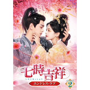 七時吉祥～エンドレス・ラブ～ DVD-BOX2〈6枚組〉 七時吉祥～エンドレス・ラブ～ DVD-BOX2 | ヤン・チャオユエ