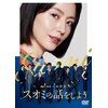 �X�I�~�̘b�����悤 DVD �X�^���_�[�h�E�G�f�B�V����  ���V�܂���