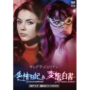サンドラ・ジュリアン 色情日記&変態白書 HDマスター版BOX【BD-R付数量