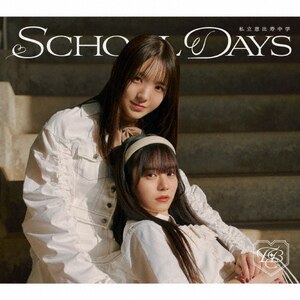 SCHOOL DAYS(񐶎Y胆jbg1617)|bw|SECL-3187/8