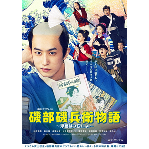 連続ドラマW-30 磯部磯兵衛物語～浮世はつらいよ～ DVD-BOX|杉野遥亮|TCED-7861