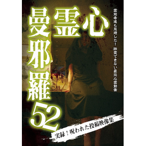[420268]心霊曼邪羅(10枚セット)21、22、23、24、25、26、27、28、29、30【全巻 邦画 中古 DVD】ケース無:: レンタル落ち 心霊曼邪羅42 2023年10月4日(水)発売 - LAMIAProject Official