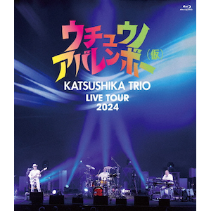 かつしかトリオLIVE TOUR 2024『ウチュウノアバレンボー(仮