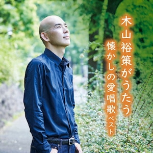 木山裕策がうたう懐かしの愛唱歌|木山裕策|KICW-7223