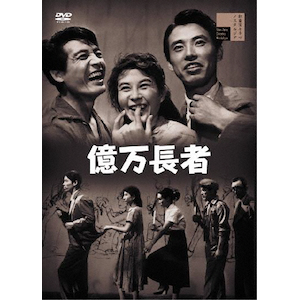 億万長者|木村功|HPBR-2984