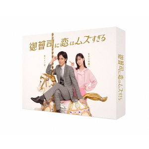 御曹司に恋はムズすぎる DVD-BOX | 永瀬廉 | TCED-8118 | 関西 御曹司に恋はムズすぎる DVD-BOX | 永瀬廉 | TCED-8118 | 関西