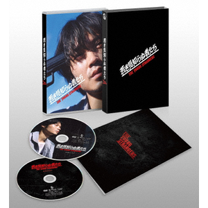 若き見知らぬ者たち 豪華版 DVD|磯村勇斗|TCED-8018