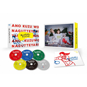 あのクズを殴ってやりたいんだ DVD-BOX|奈緒|TCED-7908