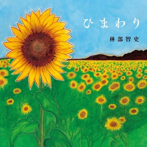 Amazon.co.jp: 『向日葵-Himawari-』完全版: ミュージック