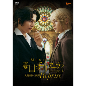 ミュージカル『憂国のモリアーティ』大英帝国の醜聞 Reprise DVD