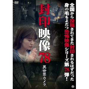 封印映像78 異世界カメラ | 心霊 | ATVD-21710 | アット