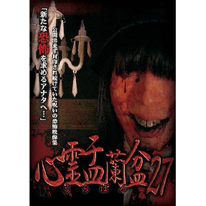 心霊盂蘭盆27 | 心霊 | LMDS-097 | メーカーオリジナル | Joshin