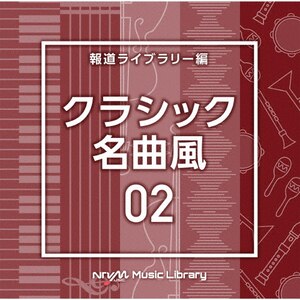 NTVM Music Library 񓹃Cu[ NVbNȕ02|CXgD^|VPCD-87188