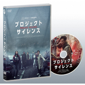 プロジェクト・サイレンス DVD|イ・ソンギュン|TCED-8229