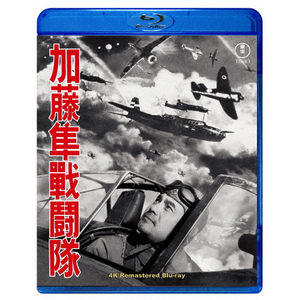 加藤隼戦闘隊 4KリマスターBlu-ray | 藤田進 | TBR-35092D