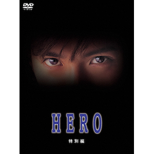 HERO 特別編 DVD | 木村拓哉 | PCBC-52771 | フジテレビジョン