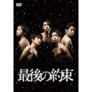 最後の約束 DVD|嵐|PCBC-52772