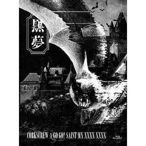 先着特典付]CORKSCREW A GO GO! SAINT MX XXXX XXXX(初回限定盤