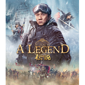 A LEGEND/伝説[Blu-ray] | ジャッキー・チェン | TWBS-5435