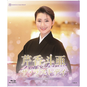 芹香斗亜「ザ・ラストデイ」【Blu-ray】  芹香斗亜(宝塚歌劇団宙組)
