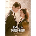 �킽���̊����Ȕ鏑 DVD-BOX1|�n���E�W�~��,�C�E�W���j���N|TCED-8332       