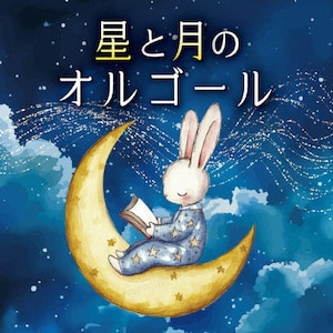 星と月のオルゴール|オルゴール|COCX-42510