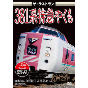 やくも　ラストラン　特急券 ザ・ラストラン 381系特急やくも | 鉄道 | VKL-124 | ビジュアル