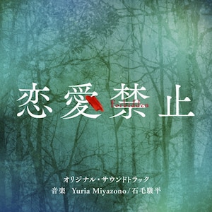 オリジナルサウンドトラックCD 「恋愛留学生」 読売テレビ・日本テレビ系木曜ドラマ「恋愛禁止」オリジナル