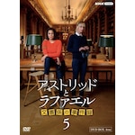 �A�X�g���b�h�ƃ��t�@�G�� �����W�̎����^ �V�[�Y��5 DVDBOX|�T���E���[�e���Z��|NSDX-54605      