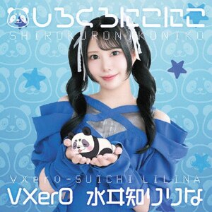 しろくろにこにこ | VXer0号・水ヰ知りりな | TKCA-75307 | 徳間