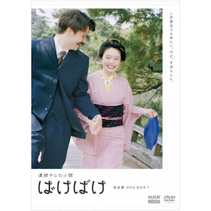 連続テレビ小説 ばけばけ 完全版 DVD BOX1 | 高石あかり | NSDX-54689