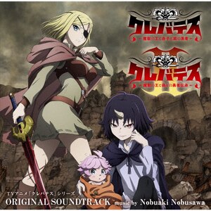 TVアニメ「クレバテス」第1期・第2期オリジナルサウンドトラック | 信
