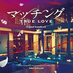 �f��u�}�b�`���O TRUE LOVE�v�I���W�i���T�E���h�g���b�N|���їm��|NGCS-1117       