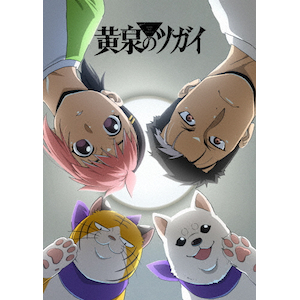 黄泉のツガイ 1(完全生産限定版)【Blu-ray】[Joshinオリジナル全巻購入