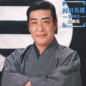 村田英雄〜歌は生きている〜　CD6枚セット 村田英雄 -歌は生きている-: 商品カテゴリー | 村田英雄 | CD
