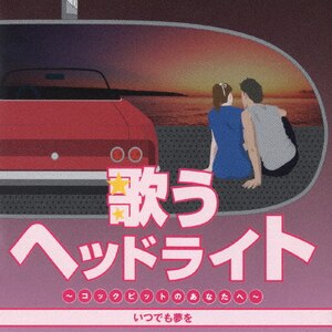 新品ケース交換済み 歌うヘッドライト コックピットのあなたへ