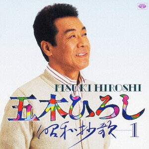 五木ひろし LOVE STORY ラブ・ストーリー スタンダード名曲全集
