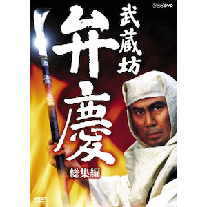 武蔵坊弁慶 総集編|中村吉右衛門|NSDS-8423