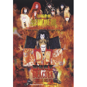 舞踏歌劇 怒羅吸裸～THE LIVE BLACK MASS B.D.4～ | 聖飢魔Ⅱ