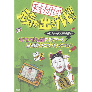 天才・たけしの元気が出るテレビ!!ヘビメタ～ダンス甲子園まで