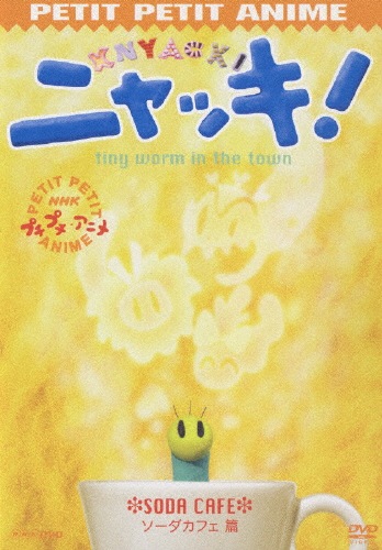 NHKプチプチアニメ ニャッキ! くちぶえ物語篇 [DVD] [DVD]｜DVD