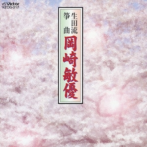 生田流箏曲/岡崎敏優|岡崎敏優|VZCG-317