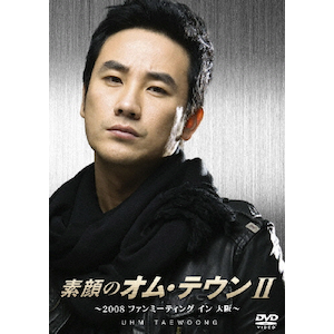 素顔のオム・テウンII~2008ファンミーティング イン 大阪~ [DVD] 素顔のオム・テウンII～2008ファンミーティング イン 大阪