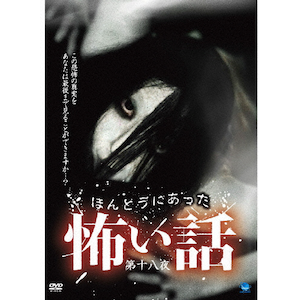 ほんとうにあった怖い話 第十八夜 | 心霊 | BWD-2045