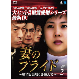 妻のプライド～絶望と裏切りを越えて DVD-BOX2|パク・ソヒョン|BWD-2564
