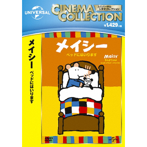 メイシー ベッドにはいります アニメーション Gnba 2271 Nbcユニバーサル エンターテイメントジャパン 音楽 映像ソフト 販売 通販 ジョーシン ディスクピア