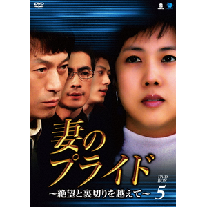 Ȃ̃vCh`]Ɨ؂z DVD-BOX5|pNE\q|BWD-2567