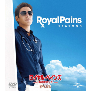 Amazon.co.jp: ロイヤル・ペインズ ~救命医ハンク~ ファイナル